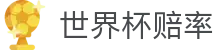 2026世界杯赔率网 - 实时世界杯赔率查询及全场独赢盘口分析系统